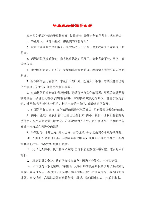 毕业纪念册写什么好