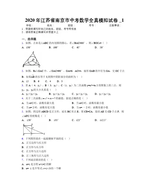 2020年江苏省南京市中考数学全真模拟试卷附解析_1