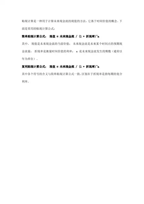 贴现计算公式