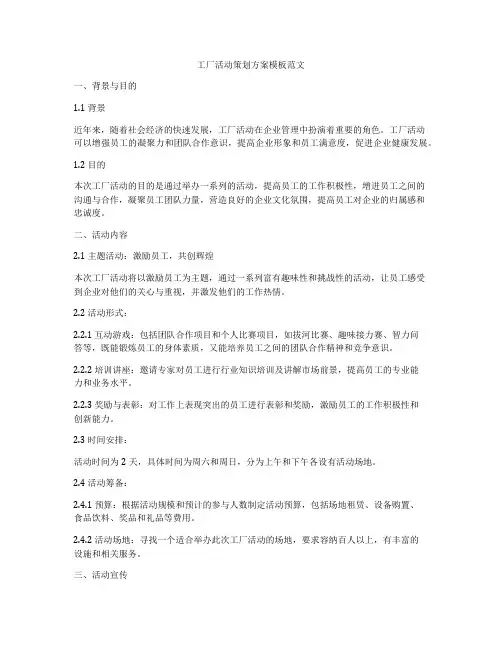 工厂活动策划方案模板范文