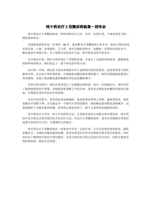 纯中药治疗2型糖尿病验案一则体会