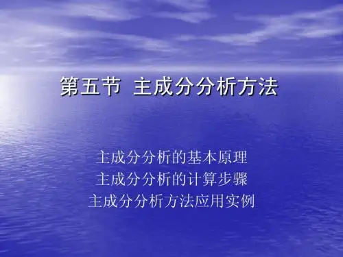 第五节 主成分分析
