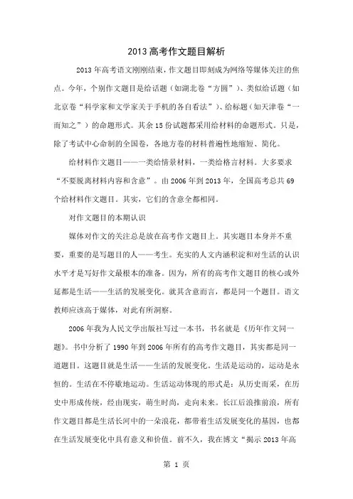 2013高考作文题目解析-12页文档资料