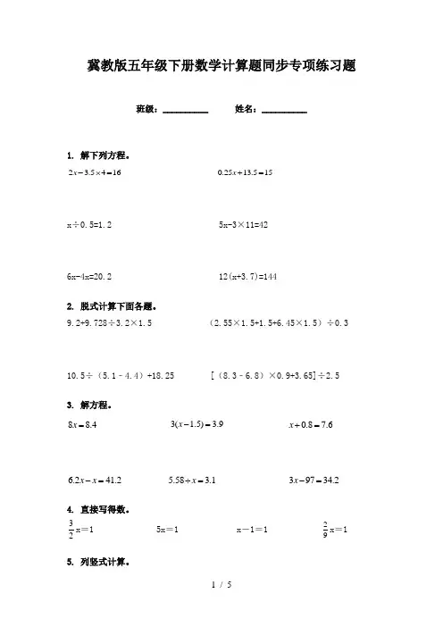 冀教版五年级下册数学计算题同步专项练习题