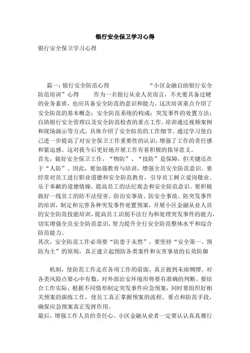 银行安全保卫学习心得