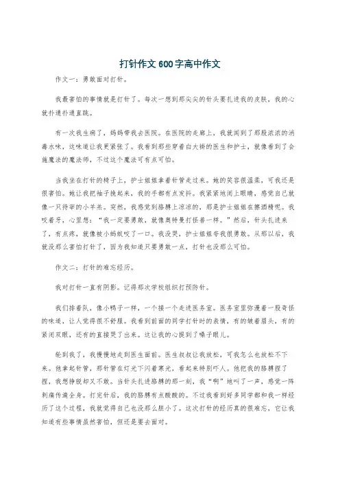 打针作文600字高中作文