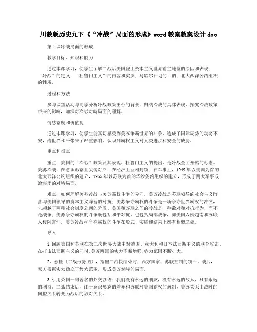 川教版历史九下《“冷战”局面的形成》word教案教案设计doc