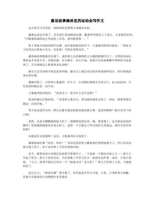 童话故事森林里的运动会写作文