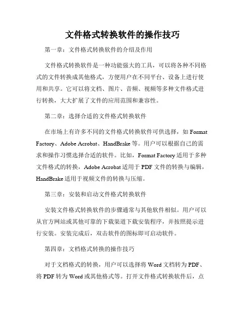 文件格式转换软件的操作技巧