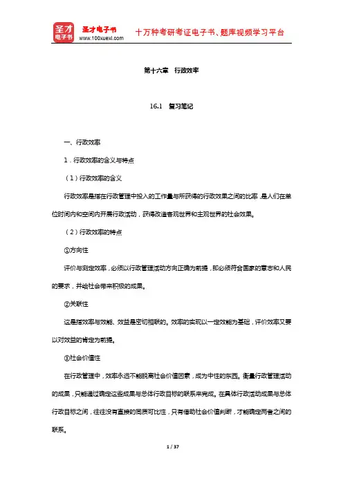 夏书章《行政管理学》笔记和考研真题详解(行政效率)【圣才出品】