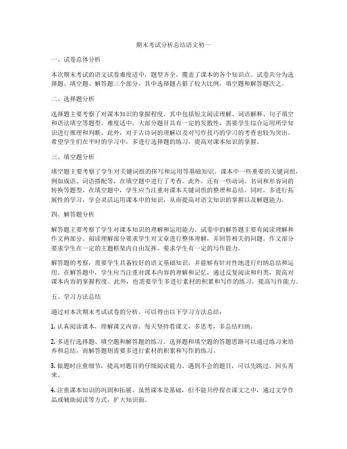 期末考试分析总结语文初一