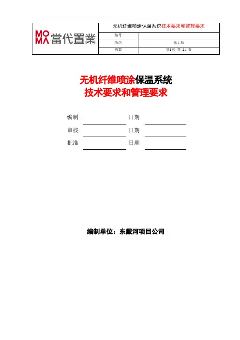 无机纤维喷涂技术要求和管理要求1.0(项目)版