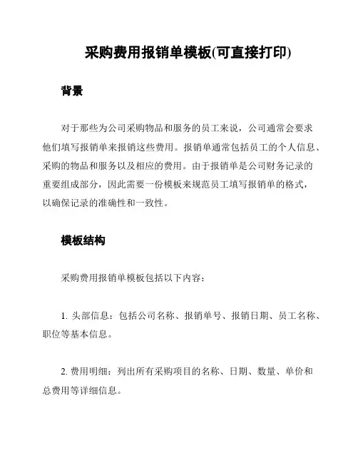 采购费用报销单模板(可直接打印)