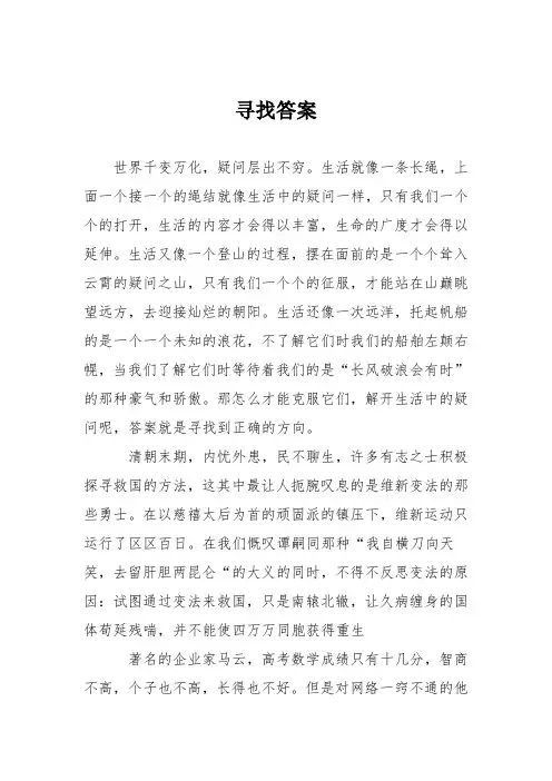 初中议论文作文：寻找答案
