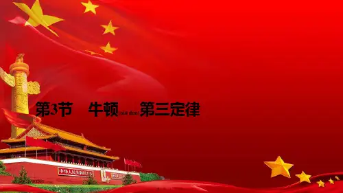 高中物理第3章第3节牛顿第三定律课件必修第一册高中第一册物理课件