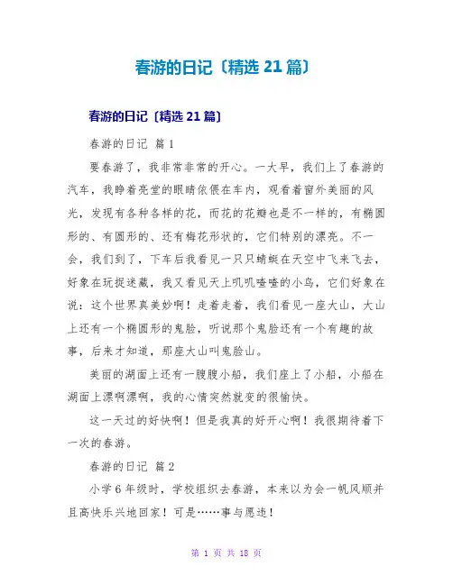春游的日记(精选21篇)