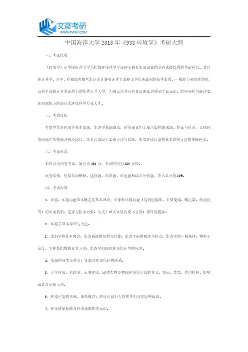 中国海洋大学2018年《933 环境学》考研大纲_中国海洋大学考研网