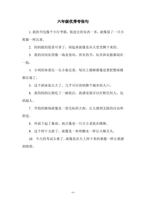 六年级优秀夸张句