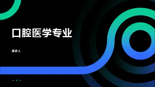 口腔医学专业