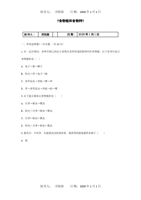 七年级生物上册第一单元第二章食物链和食物网考点检测试题