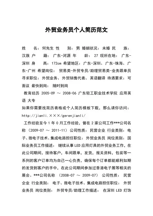 外贸业务员个人简历范文