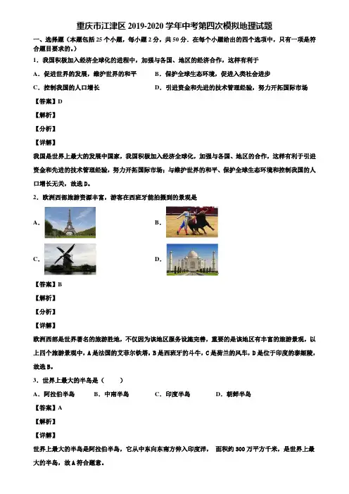 重庆市江津区2019-2020学年中考第四次模拟地理试题含解析