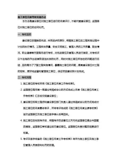 施工单位月度考核实施办法20110621.doc2