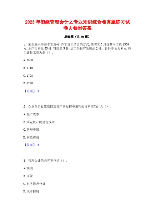 2023年初级管理会计之专业知识综合卷真题练习试卷A卷附答案