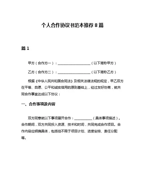 个人合作协议书范本推荐8篇