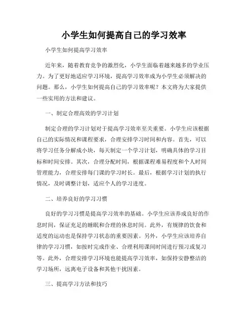 小学生如何提高自己的学习效率
