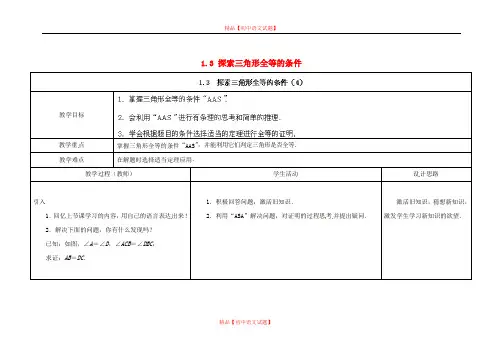 【最新苏科版精选】苏科初中数学八上《1.3 探索三角形全等的条件》word教案 (33).doc