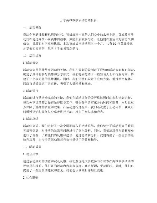 分享英雄故事活动总结报告
