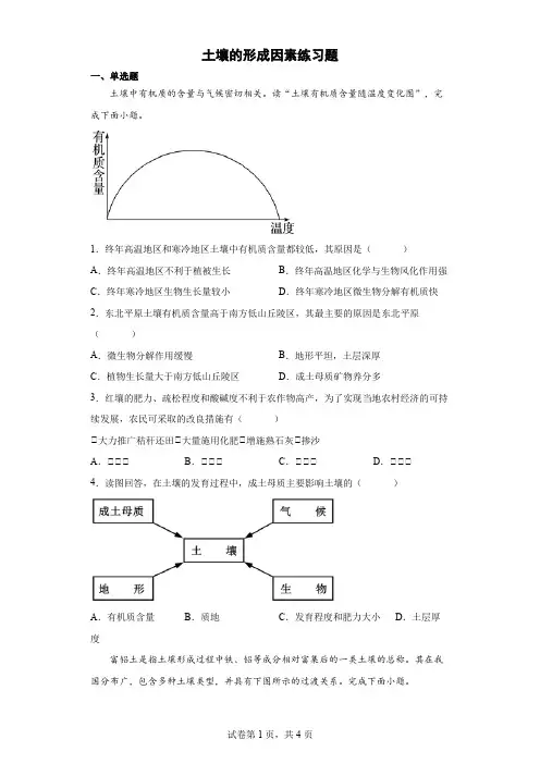 土壤的形成因素练习题