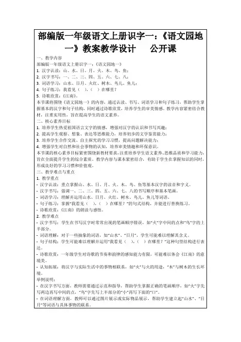 部编版一年级语文上册识字一：《语文园地一》教案教学设计   公开课
