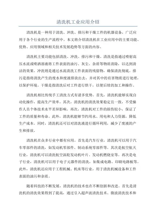 清洗机工业应用介绍