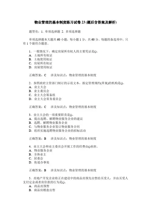 物业管理的基本制度练习试卷23(题后含答案及解析)
