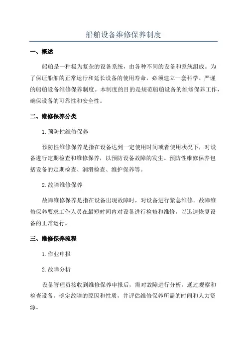 船舶设备维修保养制度