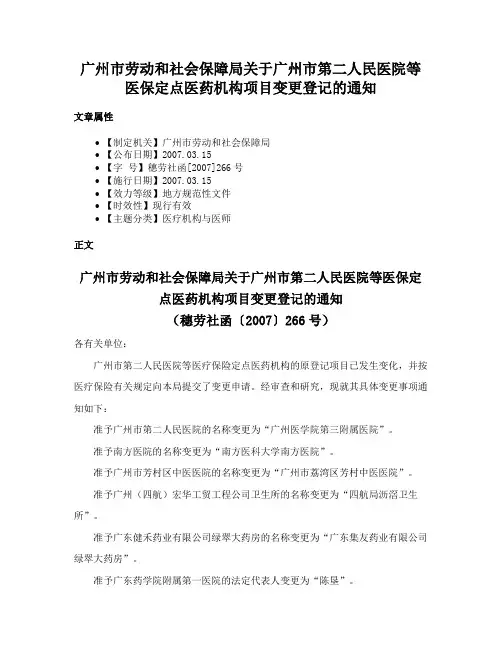 广州市劳动和社会保障局关于广州市第二人民医院等医保定点医药机构项目变更登记的通知