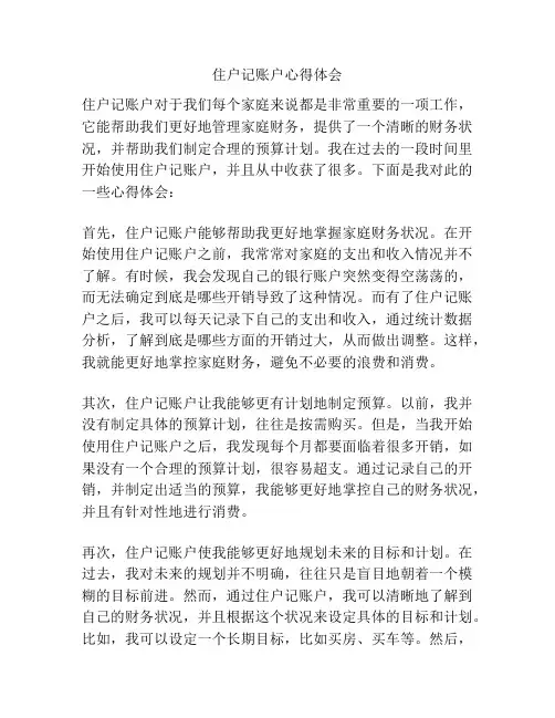 住户记账户心得体会