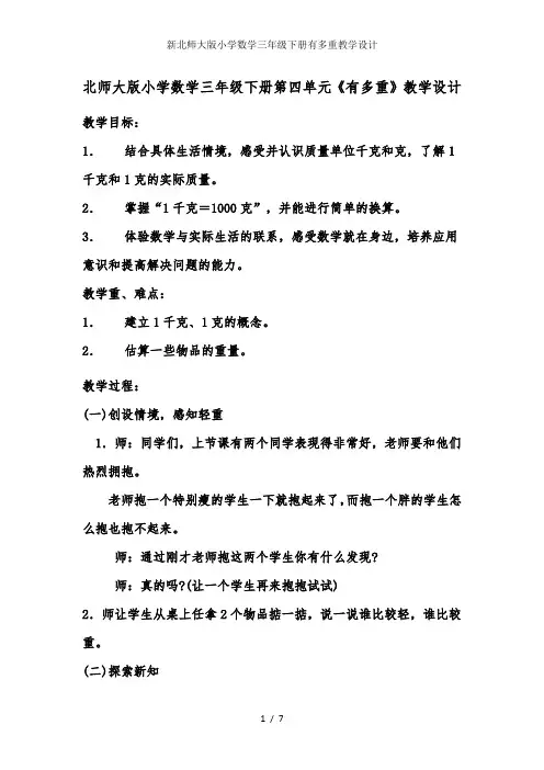 新北师大版小学数学三年级下册有多重教学设计
