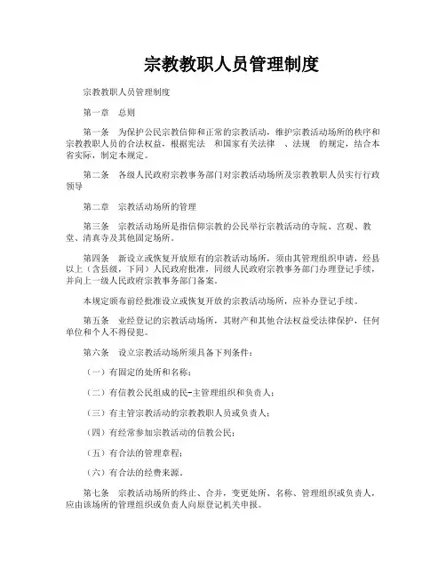 宗教教职人员管理制度