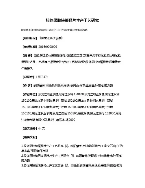 胶体果胶铋缓释片生产工艺研究