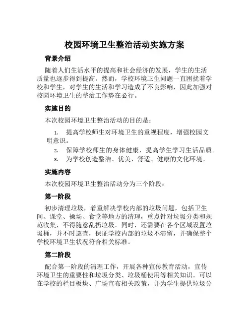 校园环境卫生整治活动实施方案范文