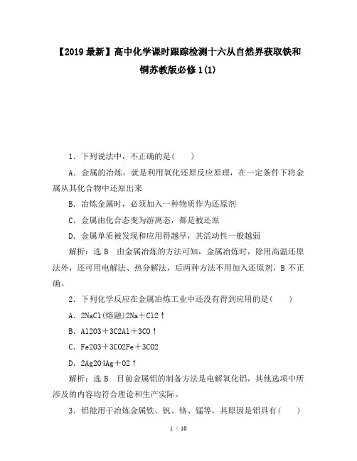 【2019最新】高中化学课时跟踪检测十六从自然界获取铁和铜苏教版必修1(1)