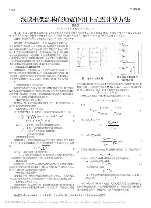 浅谈框架结构在地震作用下抗震计算方法_陶凯尔