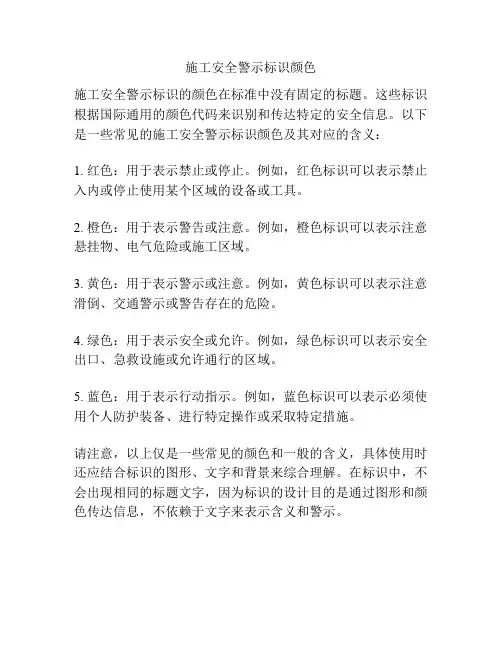 施工安全警示标识颜色