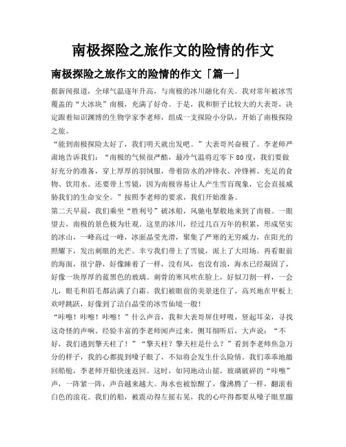 南极探险之旅作文的险情的作文
