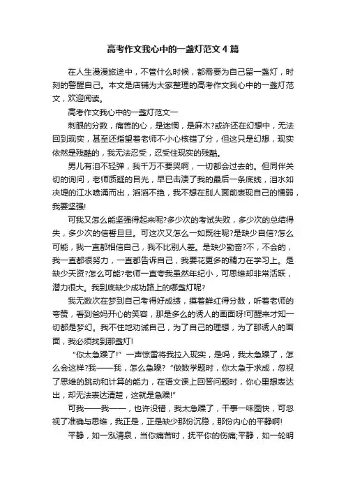 高考作文我心中的一盏灯范文4篇