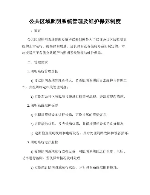 公共区域照明系统管理及维护保养制度