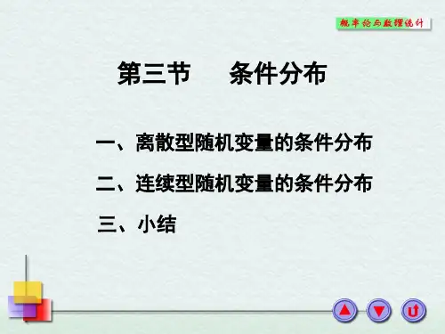第三章  第三节   条件分布